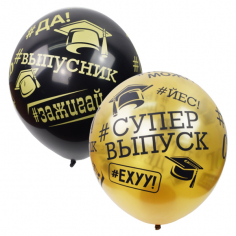 Шар #Выпускник, BLACK&GOLD 5 ст