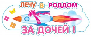 Наклейка Лечу за дочей! 46*17 см