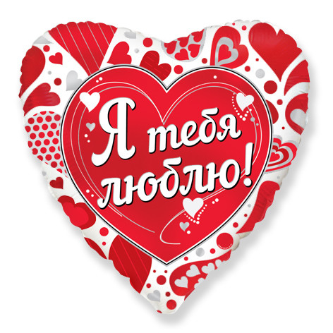 Шар Сердце, Я тебя люблю / Love