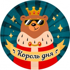 Шар Круг Король дня