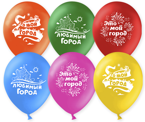Шар Любимый город, Ассорти, 2 ст