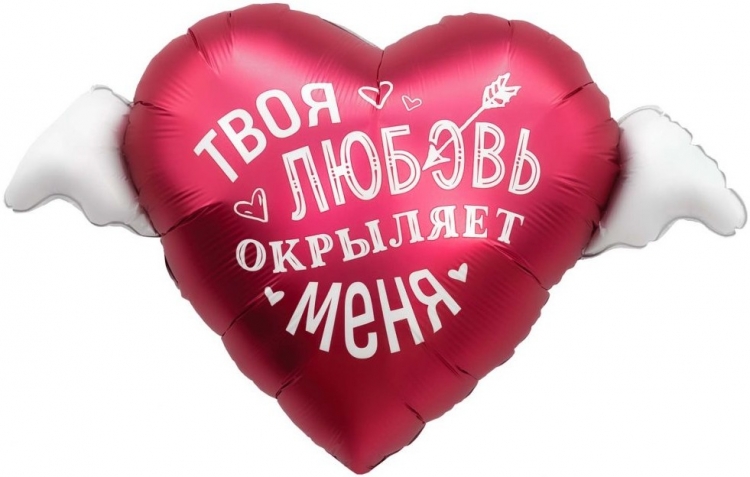 Шар Сердце, Твоя любовь окрыляет ( в упаковке)
