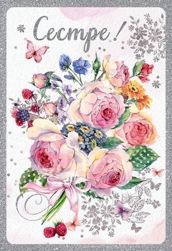 Открытка "Сестре"