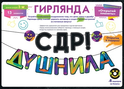 Гирлянда "С ДР, Душнила!"