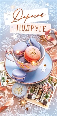 Конверт для денег «Дорогой подруге»