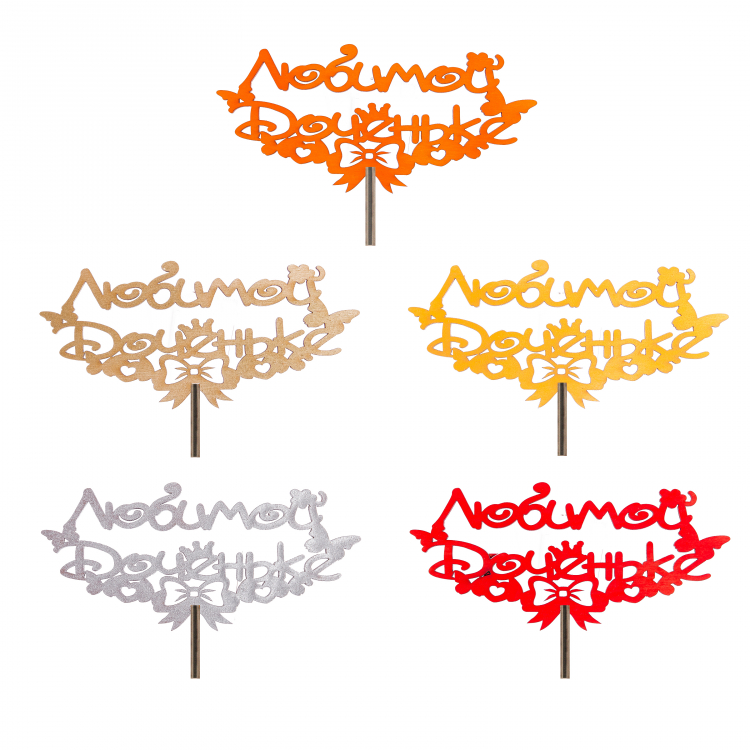 Топпер "Доченьке с Бантиком"