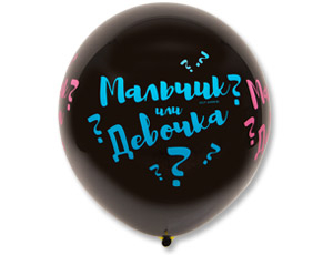 Шар Мальчик или Девочка, Черный / BLACK Пастель 4 ст