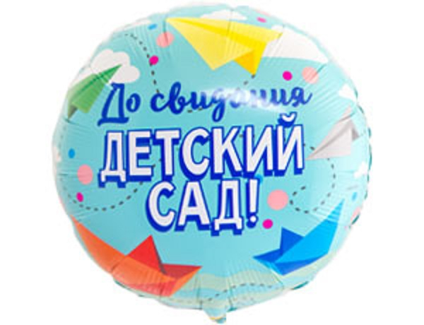 Шар Круг, До Свидания Детский Сад! (в упаковке)